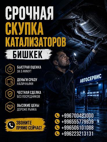 ош скупка: Катализатор сатып алабыз, эн кымбат баада катализатор Куплю — 1