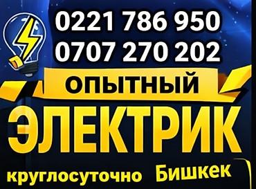 Электрик 6 жылдан ашык тажрыйба