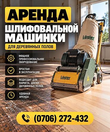 Шаймандарды, жабдууларды ижарага берүү: Аренда шлифовальной машинки для деревянных полов - Профессиональное — 1
