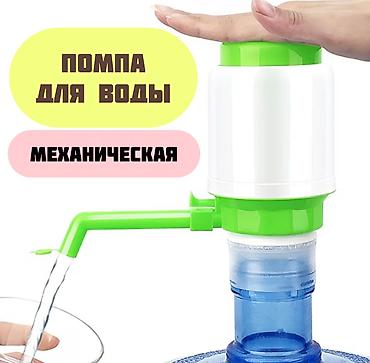 Помпа механическая для воды,предназначенная для использования с