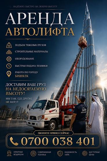 Аренда автолифта — подача грузов на недосягаемую высоту - Подъём