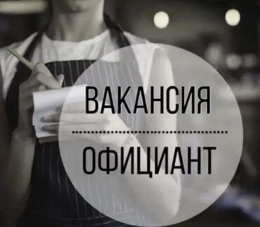 официанты работа: Талап кылынат Официант 1-2-жылдык тажрыйба, Төлөм Күнүмдүк