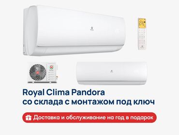 кондиционер настенный: Кондиционер Royal Clima Классический, Охлаждение, Обогрев, Вентиляция