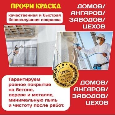 Покраска: Покраска стен, Покраска потолков, Покраска окон, На масляной основе, На водной основе, Больше 6 лет опыта