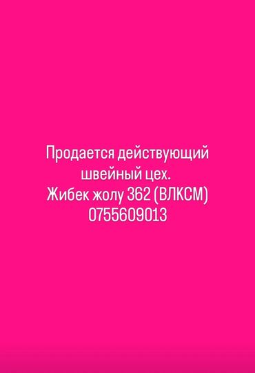 оверлог аренда: Срочно продается действующий швейный цех по адресу жибек жолу 362