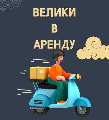 велик дедиский: Аренда велосипеда, Электровелосипед