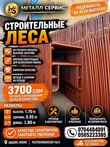 продажа кушетки: Строительные леса «Металл Сервис» - Назначение: для фасадных и — 4