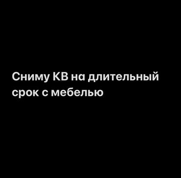 аренда квартир ош на долгий срок: Сниму кВ на длительный срок с условиями и мебелью до 20000 с Принимаю