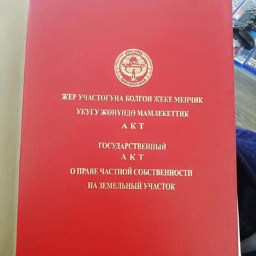 участок токольдош: 10 соток, Бизнес үчүн, Кызыл китеп, Техпаспорт, Сатып алуу-сатуу келишими