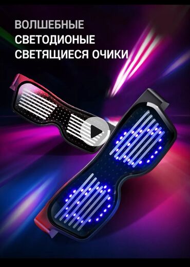 Очки: Светодиодные очки для дискотек и вечеринок, цветные, со светомузыкой