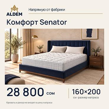 Спальные матрасы: Матрас ALDEM «Комфорт Senator», новый. Цена в объявлении — 28 800 сом — 1