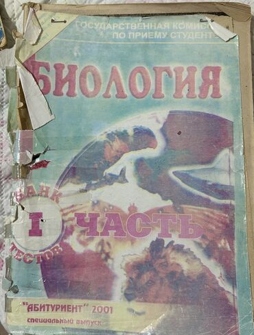 kitabca: Биология сборники тестов 1 и 2 часть Цена : 30 манат Только обложка