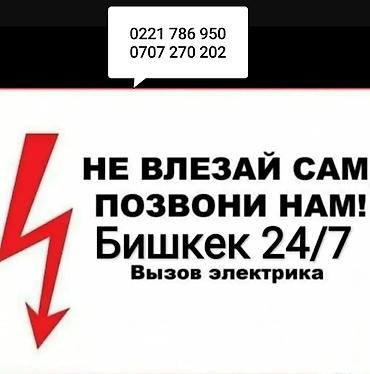 Услуги электрика в Бишкеке 24/7 - Экстренный и плановый выезд