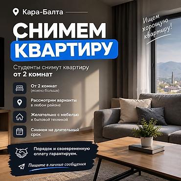 лидер: Снимем квартиру в Кара-Балте Ищем хорошую квартиру от 2 комнат (можно — 1