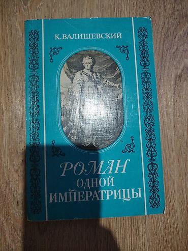 Bədii ədəbiyyat: Kitab: “Роман одной императрицы” (Bir İmperatriçanın Romanı) Müəllif — 3