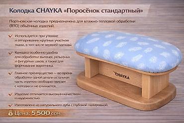 Другое оборудование для швейных цехов: Портновские колодки для вто. При производстве портновских колодок — 4