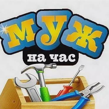 Другие специальности: Мастер на все руки.услуги электрика сантехника установка — 1