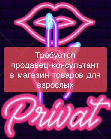 ишу рабочий: Требуется продавец-консультант в магазин товаров для взрослых Возраст
