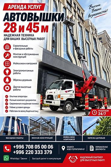 🏗️ УСЛУГИ АВТОВЫШКИ 28–45 М Предоставляем автовышки 28 и 45 метров с