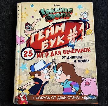 Книги и журналы: Книга «Гравити Фолз. Геймбук №1: 25 игр для вечеринок от Диппера и — 1