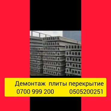 сдаю металл: | Кыштан жасалган дубалы, Темирбетондон жасалган дубал | Эски шыбоону түшүрүү | Кафель плитканы демонтаждоо | Шифер чатыр 6 жылдан ашык тажрыйба