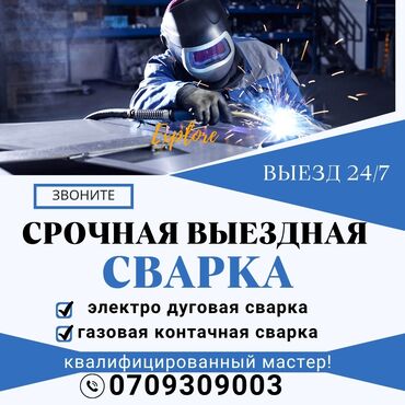 ищу работу на своей машине: ##ВЫЕЗДНАЯ СВАРКА БИШКЕК!!!!!!!###СВАРКА ПО ВЫЗОВУ!!!### Оказываем все