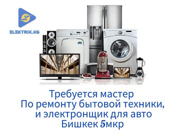 вакансии компьютерный клуб: Требуется мастер по ремонту бытовой техники,и электронщик для ремонта