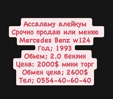 mers 814: Mercedes-Benz W124: 1993 г., 2 л, Автомат, Бензин, Седан — 2