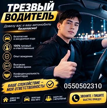 Унаа: Услуги Трезвый Водитель 24/7 Прикурить Авто, Доставка Топлива — 2