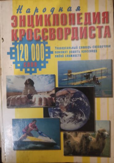 среди тысячи слов: Народная энциклопедия кроссвордиста. Универсальный словарь-