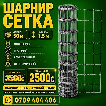 upper intermediate: Шарнирная сетка, Длина: 50 м, Новый — 1