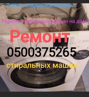 стиральные машины в оше: Ремонт стиральных Бишкек 
Ремонт стиральных Кант