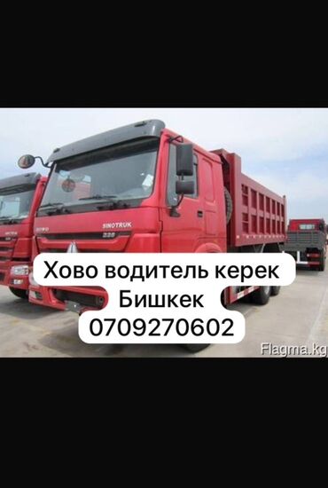 требуются водители на фуру бишкек: Хово водитель керек 
2 смен Жумуш 
Бишкекте