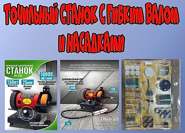 Продаю Точильный станок с Гибким валом и Насадками