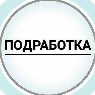 работа на официант: Подработка
От 0-6 часов в день
Вложение всего 1000с