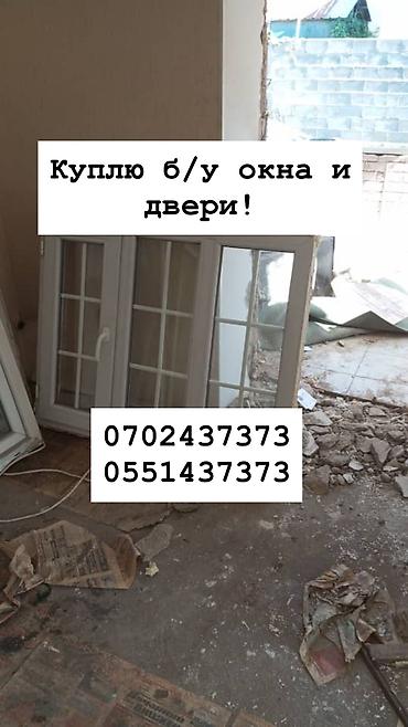 Куплю б/у окна и двери, скупка окон, скупка окна, покупаем окна, куплю