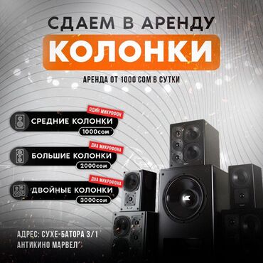 музыкальные колонки в аренду: Адрес: Сухе-батора 3/1 Антикино марвел режим работы: круглосуточно