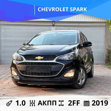 авто в рассрочку электромобиль: Chevrolet Spark: 2019 г., 1 л, Автоматтык, Бензин, Хетчбек
