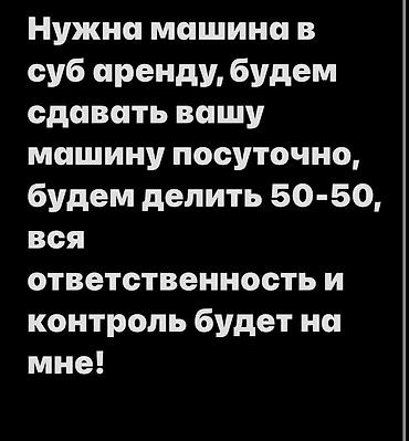 Услуга: субаренда вашего автомобиля с посуточной сдачей. Что at lalafo.kg Услуга: субаренда вашего автомобиля с посуточной сдачей. Что