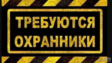 охрана керек: Требуются охранники ответственные, без вредных привычек на крытую