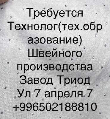 цпес одежда: Мы в поиске Технолога швейного производства, Нужен человек