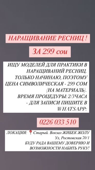 Ресницы: Ресницы, 2D, 3D, 4D, С выездом на дом, Требуются модели