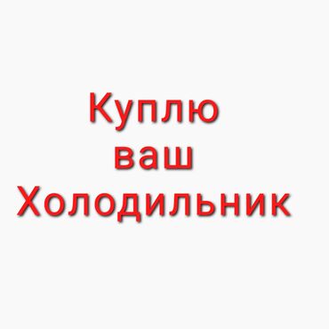 купить xbox 360 бу: Скупка бытовой техники Куплю холодильники Скупка холодильников в