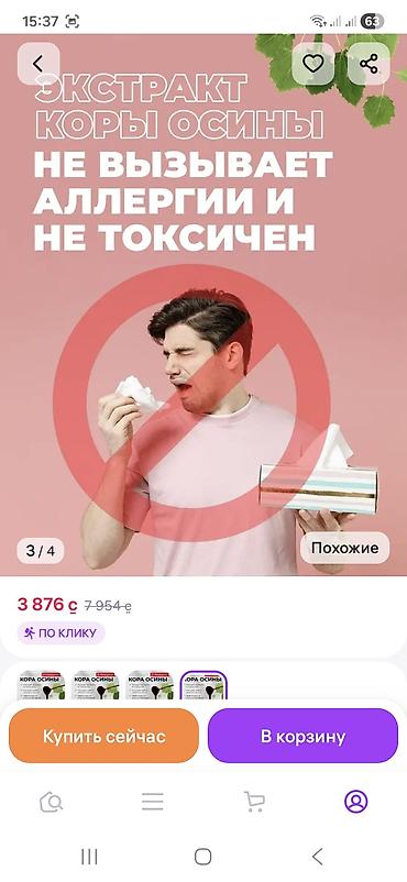 Витамины и БАДы: Экстракт коры осины 100% - Состав: 100% экстракт коры осины, без — 8