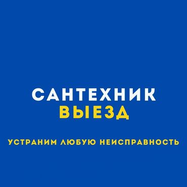 квартиры сдаю: Сантехниканы оңдоо 3-5 жылдык тажрыйба