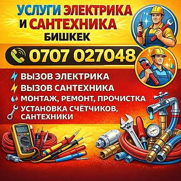 Электрик | Установка счетчиков, Демонтаж электроприборов, Монтаж выключателей Больше 6 лет опыта at lalafo.kg Электрик | Установка счетчиков, Демонтаж электроприборов, Монтаж выключателей Больше 6 лет опыта