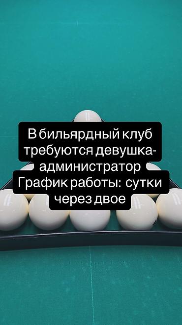 полир: Администратор-официант Возраст от 18 до 25 График работы сутки через — 2