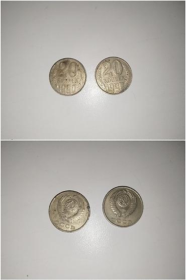 1981: Продаю коллекцию 20 копеечных монет разных годов 1 фото 1991 год 39 шт — 3