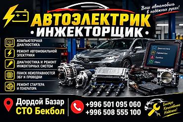 Автоэлектрик / инжекторщик Услуги: - Компьютерная диагностика: чтение