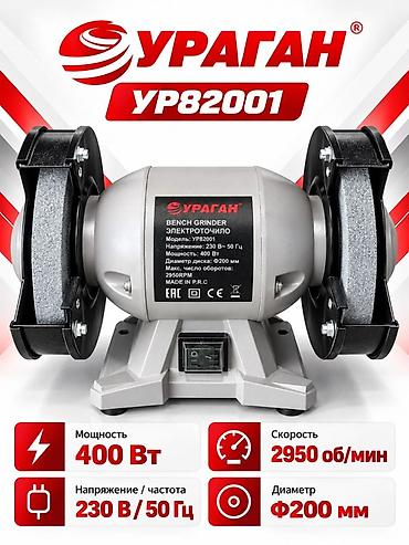 точим: Электроточило Ураган UR82001 (Bench Grinder) - Мощность: 400 Вт - — 4